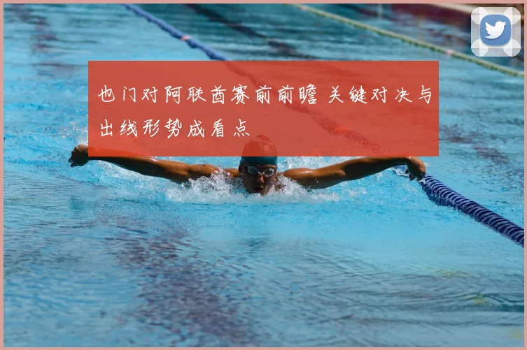 也门对阿联酋赛前前瞻 关键对决与出线形势成看点