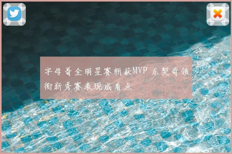 字母哥全明星赛斩获MVP 东契奇领衔新秀赛表现成看点