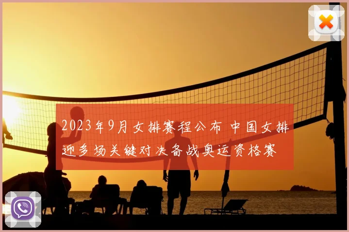 2023年9月女排赛程公布 中国女排迎多场关键对决备战奥运资格赛