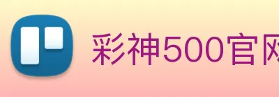 彩神500官网首页登录入口 Logo